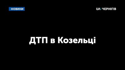 В Козельці фура в’їхала в маршрутку: троє травмованих
