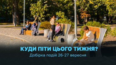 Куди піти в Одесі 26 і 27 вересня 2026 року