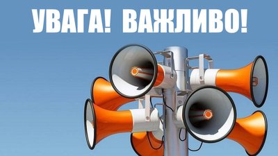 Сповіщення про сирену