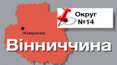 На Вінниччині по 14 округу до ВР балотується вже 10 кандидатів - самовисуванців