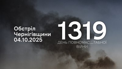 Обстріли прикордоння Чернігівщини 4 жовтня