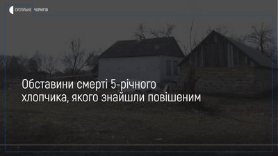 У Прилуцькому районі знайшли повішеним 5-річного хлопчика: з'ясувалися обставини смерті дитини