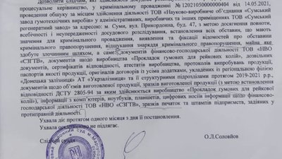 На Сумському заводі гумотехнічних виробів триває обшук На Сумському заводі гумотехнічних виробів триває обшук