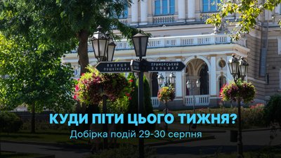 Куди піти в Одесі 29 та 30 серпня 2026 року