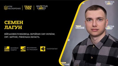 Член збірної Ігор нескорених Семен Лагун Член збірної Ігор нескорених Семен Лагун