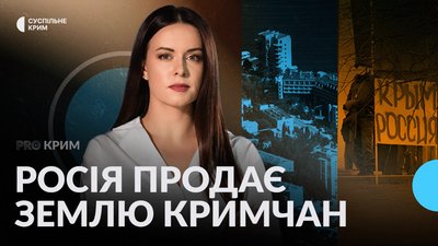 націоналізація землі у Криму