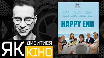 "Хепі-енд" Міхаеля Ганеке