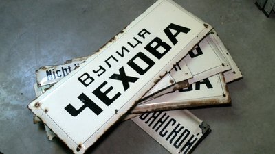 Аншлаги з перейменованих вулиць Рівного: у музеї збирають старі вивіски Аншлаги з перейменованих вулиць Рівного: у музеї збирають старі вивіски