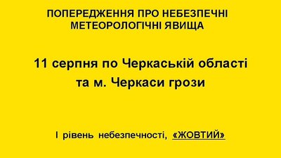 На Черкащині прогнозують грози На Черкащині прогнозують грози