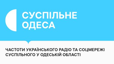 Частоти радіостанцій Суспільного та диджитал-платформи Суспільного в Одеській області