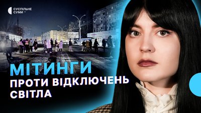 Сумʼяни мітингують проти відключень світла, РФ обстрілює громади Сумщини, пункти незламності у Сумах