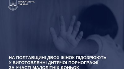На Полтавщині двох матерів підозрюють у сексуальному насильстві над доньками