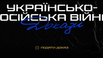 Як подати докази злочинів армії РФ проти українців. Роз’яснення Мінцифри