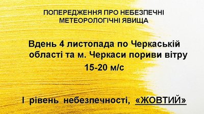 "Тримайтесь подалі від рекламних щитів, дротів та дерев": на Черкащині прогнозують пориви вітру "Тримайтесь подалі від рекламних щитів, дротів та дерев": на Черкащині прогнозують пориви вітру