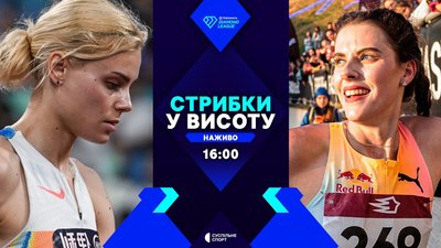 Стрибки у висоту Діамантова ліга: ТРАНСЛЯЦІЯ / ТРИ УКРАЇНКИ – Магучіх, Геращенко, Левченко