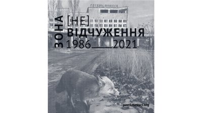 Онлайн-форум "Зона (не)відчуження". В основі постера — фото Олександра Сироти Онлайн-форум "Зона (не)відчуження". В основі постера — фото Олександра Сироти