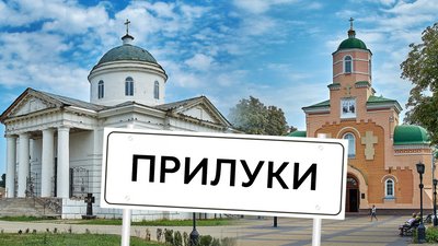 Села Чернігівщини: походження назви міста Прилуки