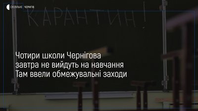 У чотирьох школах Чернігова зупили навчальний процес