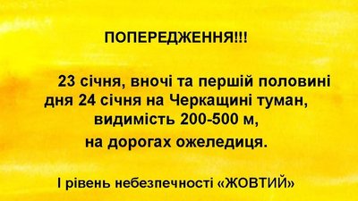 Синоптики попереджають про туман та ожеледицю на Черкащині Синоптики попереджають про туман та ожеледицю на Черкащині