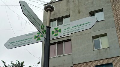 У Хмельницькому тепер замість Некрасова - вулиця й провулок Героїв-прикордонників