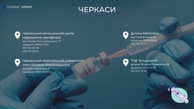 Центри вакцинації на Черкащині: де можна зробити щеплення? Центри вакцинації на Черкащині: де можна зробити щеплення?