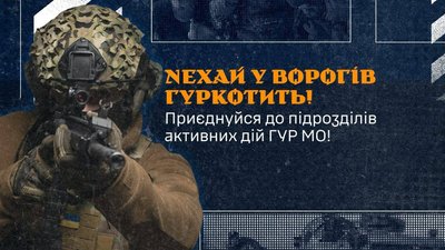 Набір у підрозділи активних дій ГУР МО України