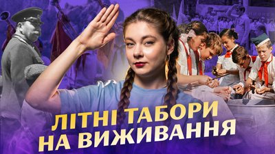 Літні табори — тоталітаризм для школярів? 
