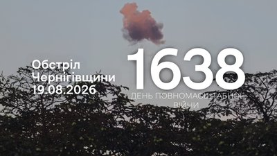 Обстріли прикордоння Чернігівщини 19 серпня 2026 року