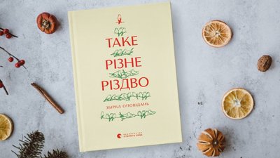 Що почитати, щоб підняти святковий настрій? Кропивницька блогерка порадила 5 книг до Різдва Що почитати, щоб підняти святковий настрій? Кропивницька блогерка порадила 5 книг до Різдва
