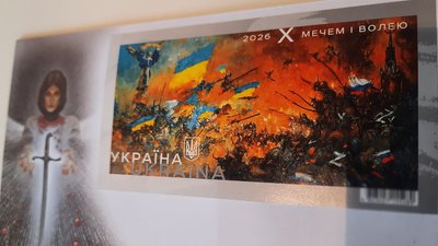 поштовий блок "Мечем і волею" кропивницький