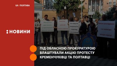 Під обласною прокуратурою влаштували акцію протесту кременчуківці та полтавці