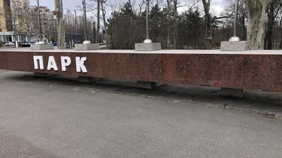 В Одесі дерусифікували парк