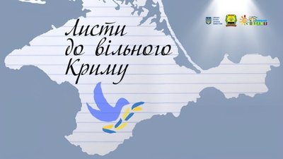 До ініціативи "Листи до вільного Криму" приєдналась Донеччина