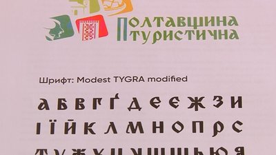 Туристичний логотип Полтавщини і шрифти Туристичний логотип Полтавщини і шрифти