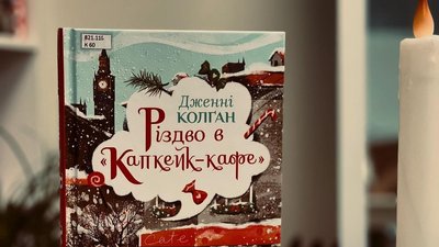 Час чудес. Добірка різдвяних книг від миколаївських бібліотекарів Час чудес. Добірка різдвяних книг від миколаївських бібліотекарів