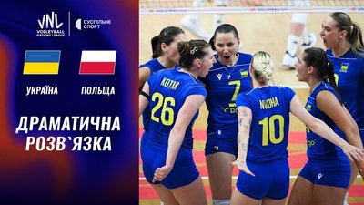 Матч Україна — Польща в жіночій Лізі націй з волейболу