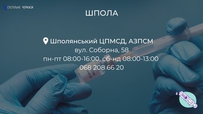 Центри вакцинації на Черкащині: де можна зробити щеплення? Центри вакцинації на Черкащині: де можна зробити щеплення?