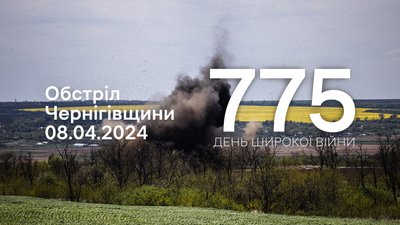 Обстріли прикордонних громад Чернігівщини за 8 квітня