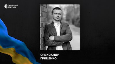 Олександр Гриценко поліг на війні