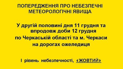 На Черкащині "жовте" попередження: синоптики застерігають про ожеледицю