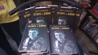 Юрій Гудименко презентував книгу "Історії та війни" Юрій Гудименко презентував книгу "Історії та війни"