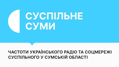 Частоти радіостанцій Суспільного і диджитал-сторінки Суспільне Суми