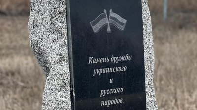На Харківщині ОПЗЖ відновила камінь "дружби українського та російського народів" На Харківщині ОПЗЖ відновила камінь "дружби українського та російського народів"