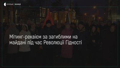 Вінничани вшанували память Героїв Небесної Сотні