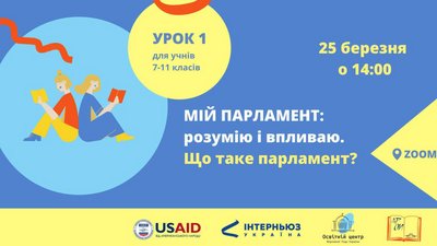 Освітній центр Верховної Ради запрошує школярів на онлайн-урок "Мій парламент: розумію та впливаю"