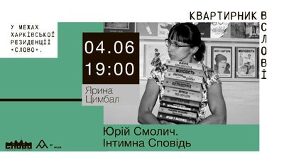 "Інтимна сповідь". Харків'ян запрошують на лекцію про життя будинку "Слово" на початку 1930-х років "Інтимна сповідь". Харків'ян запрошують на лекцію про життя будинку "Слово" на початку 1930-х років