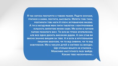 "Коли ми обідаємо наш синочок ставить тобі тарілку...": непрочитані повідомлення від коханих