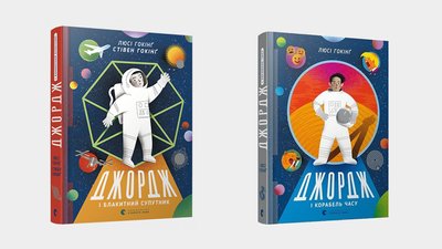 Стівен Гокінґ як майстер Йода. Огляд серії книжок про хлопчика Джорджа у космосі Стівен Гокінґ як майстер Йода. Огляд серії книжок про хлопчика Джорджа у космосі
