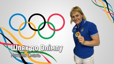 Шлях до Олімпу: історія сходження на спортивну вершину Наталії Смаль