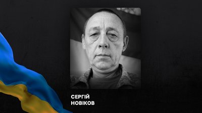 Сергій Новіков